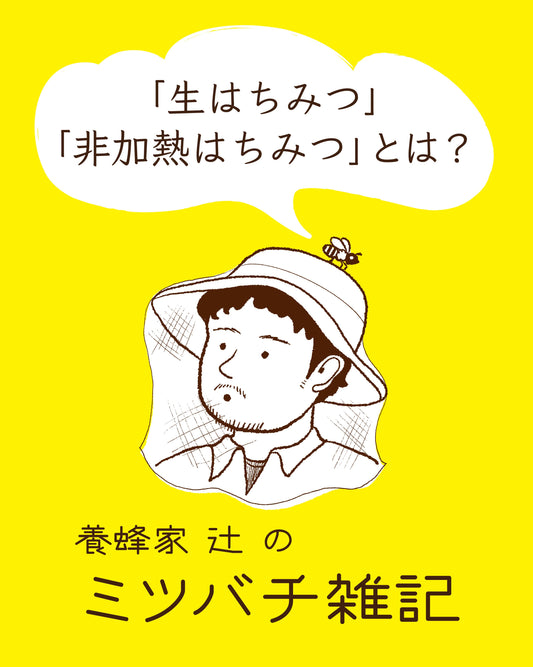 【養蜂家　辻󠄀のミツバチ雑記】〜「生はちみつ」 「非加熱はちみつ」とは？〜