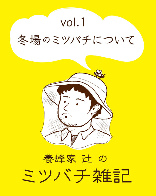 養蜂家 辻のミツバチ雑記　vol.01