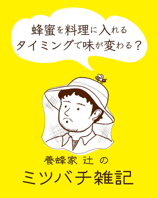 コラム【養蜂家 辻󠄀のミツバチ雑記】〜蜂蜜を入れるタイミングで 味が変わる？〜をアップ！