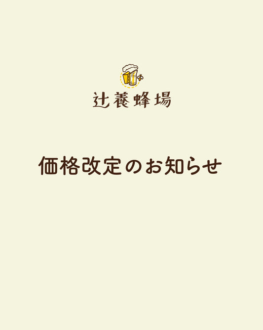 価格改定のお知らせ