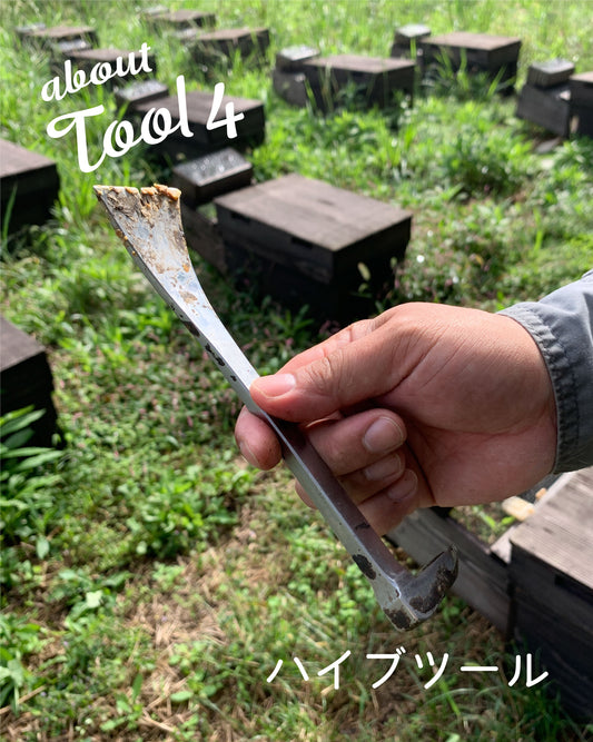 【養蜂の道具4 ハイブツール】