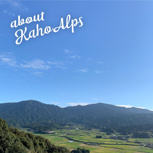 【嘉穂アルプスについて】