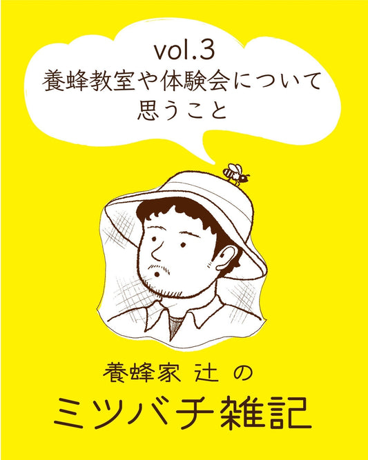 【養蜂家 辻のミツバチ雑記 vol.3】〜養蜂教室や体験会について思うこと〜