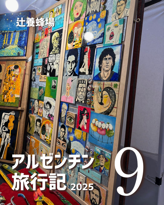 コラム「🇦🇷アルゼンチン旅行記9」をアップしました。